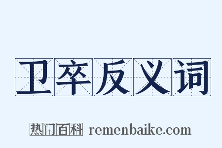 卫卒反义词是什么意思的图片